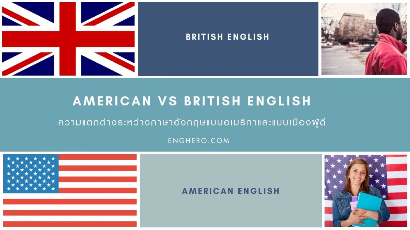 American VS British English  ความแตกต่างระหว่างภาษาอังกฤษแบบอเมริกาและแบบเมืองผู้ดี