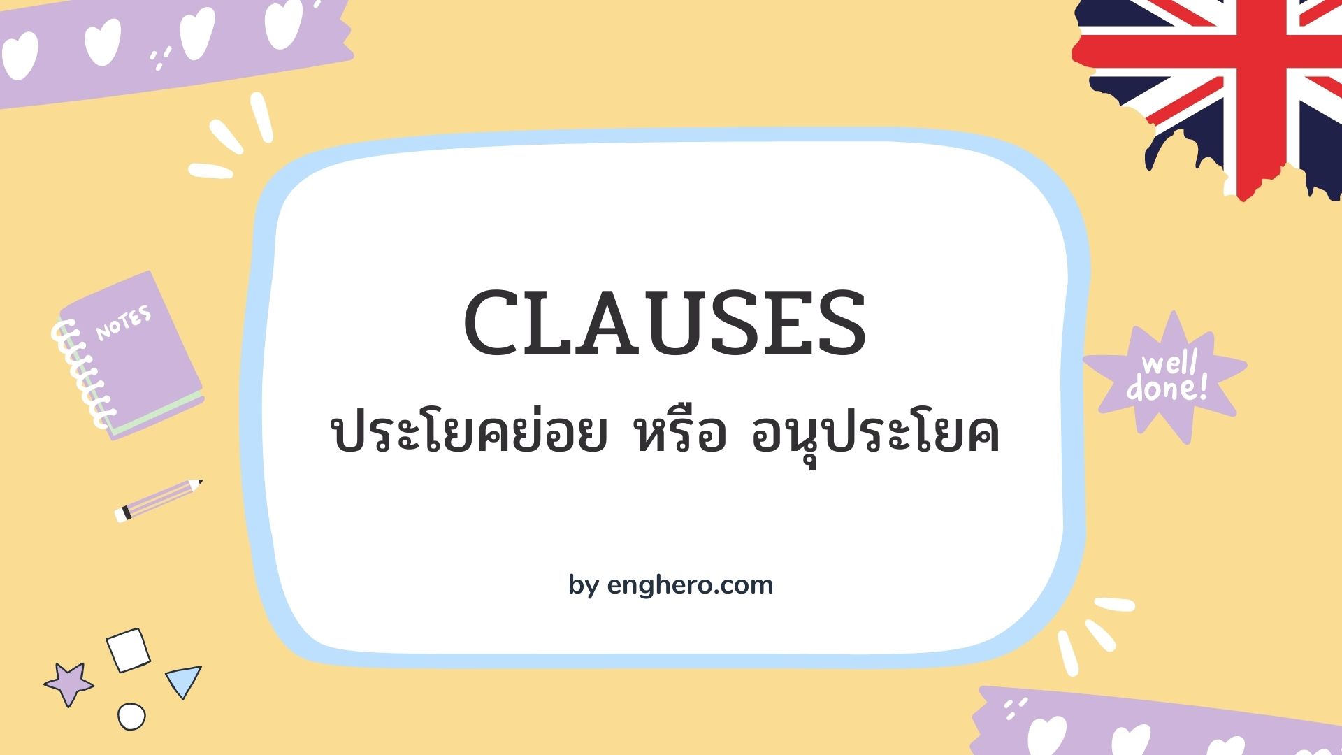 Clauses ประโยคย่อย หรือ อนุประโยค
