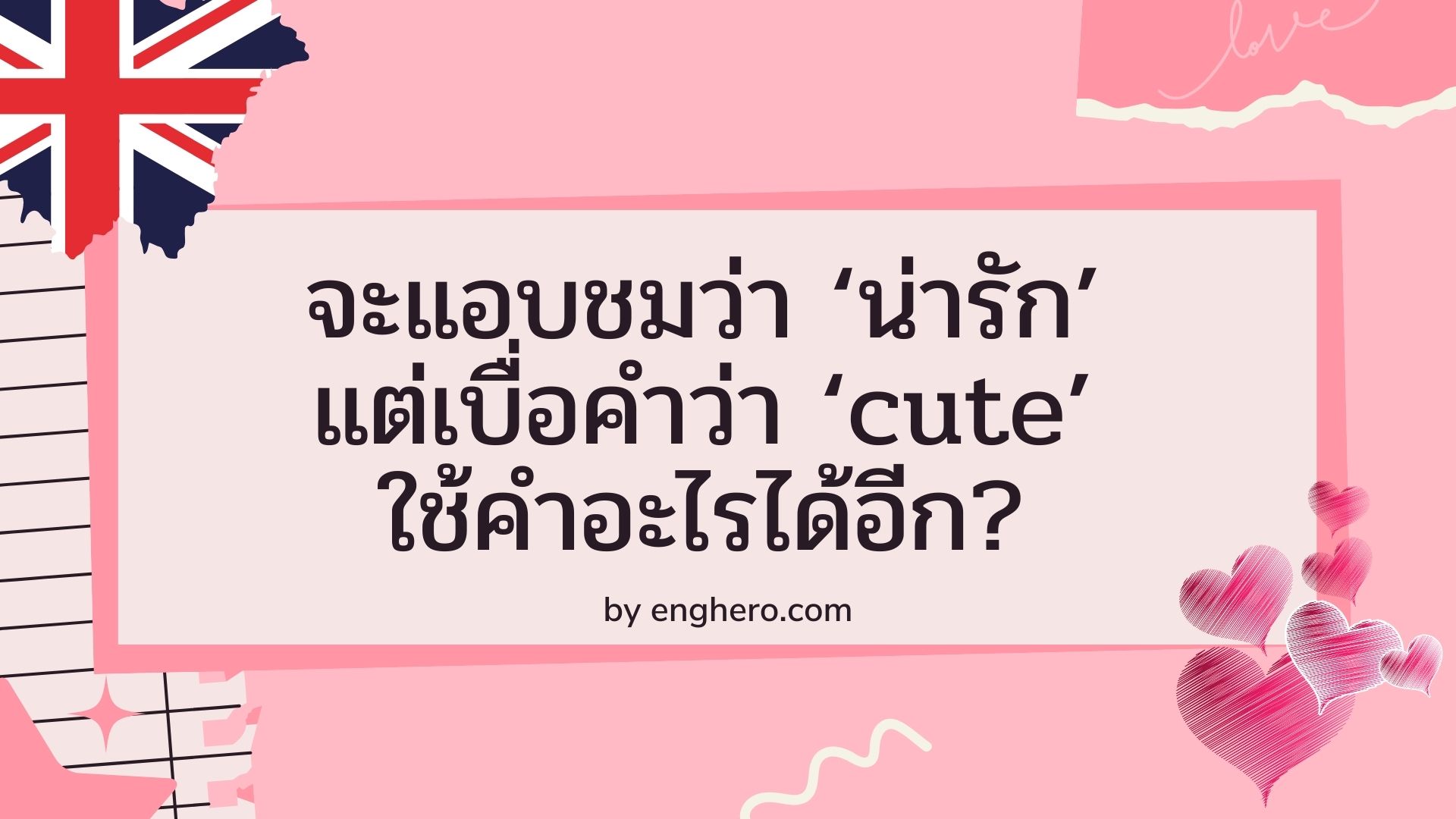 จะแอบชมว่า ‘น่ารัก’ แต่เบื่อคำว่า ‘cute’ ใช้คำอะไรได้อีก?