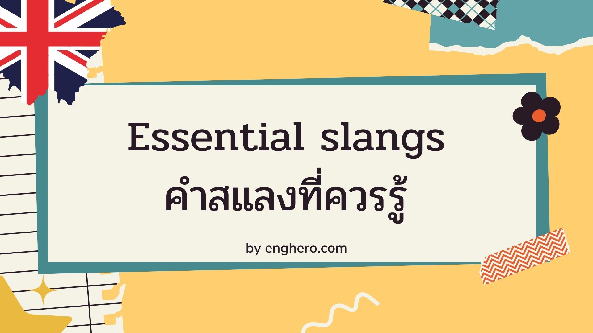 Essential slangs in English - คำสแลงที่คุณควรรู้