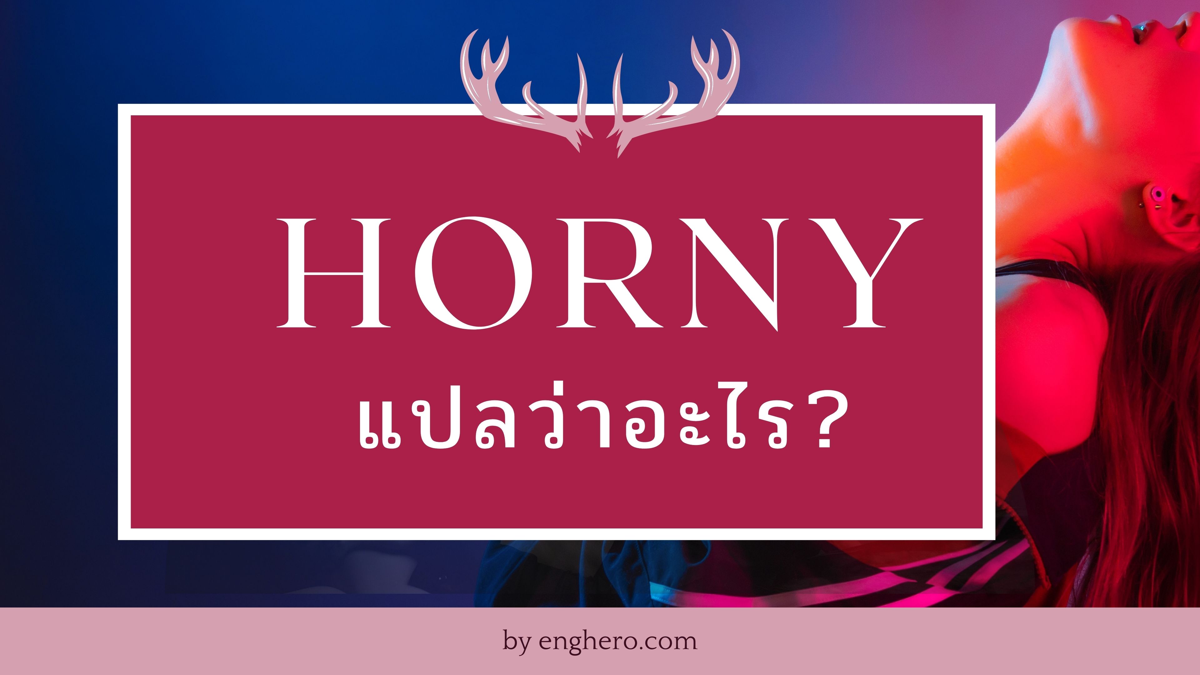 Horny แปลว่าอะไร?