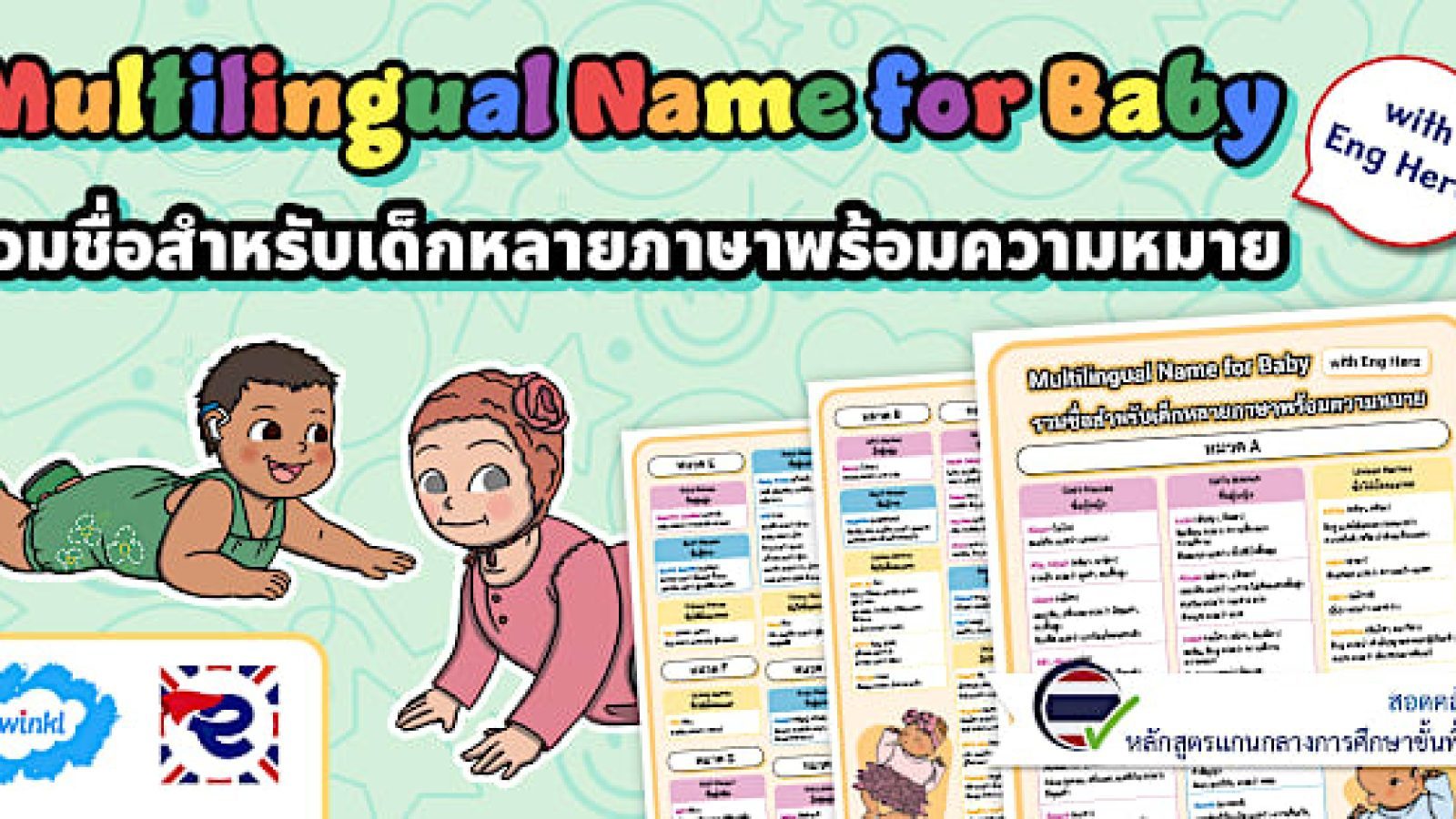 Multilingual Name for Baby with Twinkl รวมชื่อเด็กหลายภาษาความหมายดี เสริมสิริมงคลให้ชีวิต
