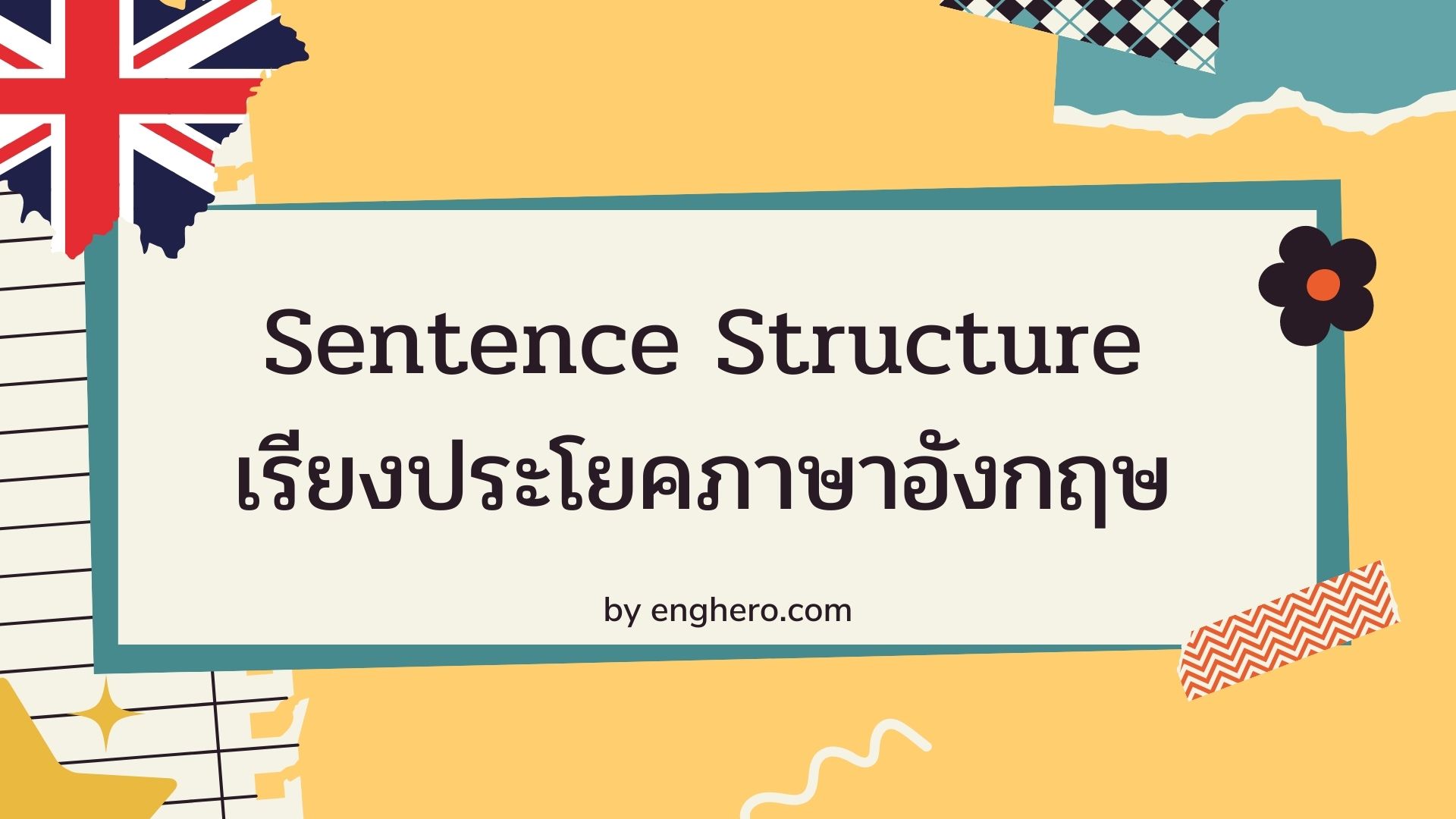 Sentence Structure - เรียงประโยคภาษาอังกฤษ ฉบับไม่ต้องคิดมาก