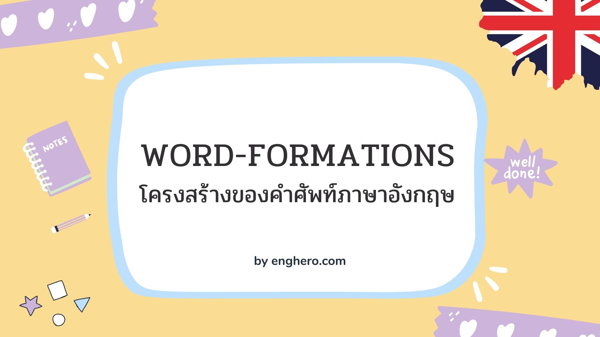 Word-formations: Prefix, Suffix & Root : โครงสร้างของคำศัพท์ภาษาอังกฤษ