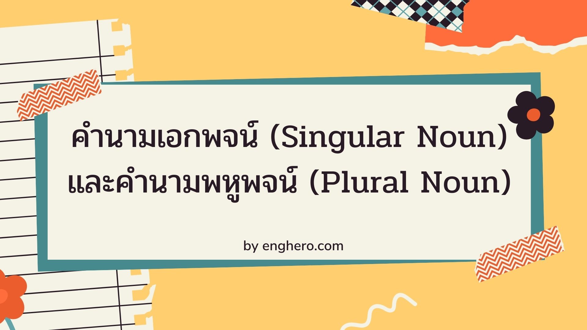 คำนามเอกพจน์ (Singular Noun) และคำนามพหูพจน์ (Plural Noun)