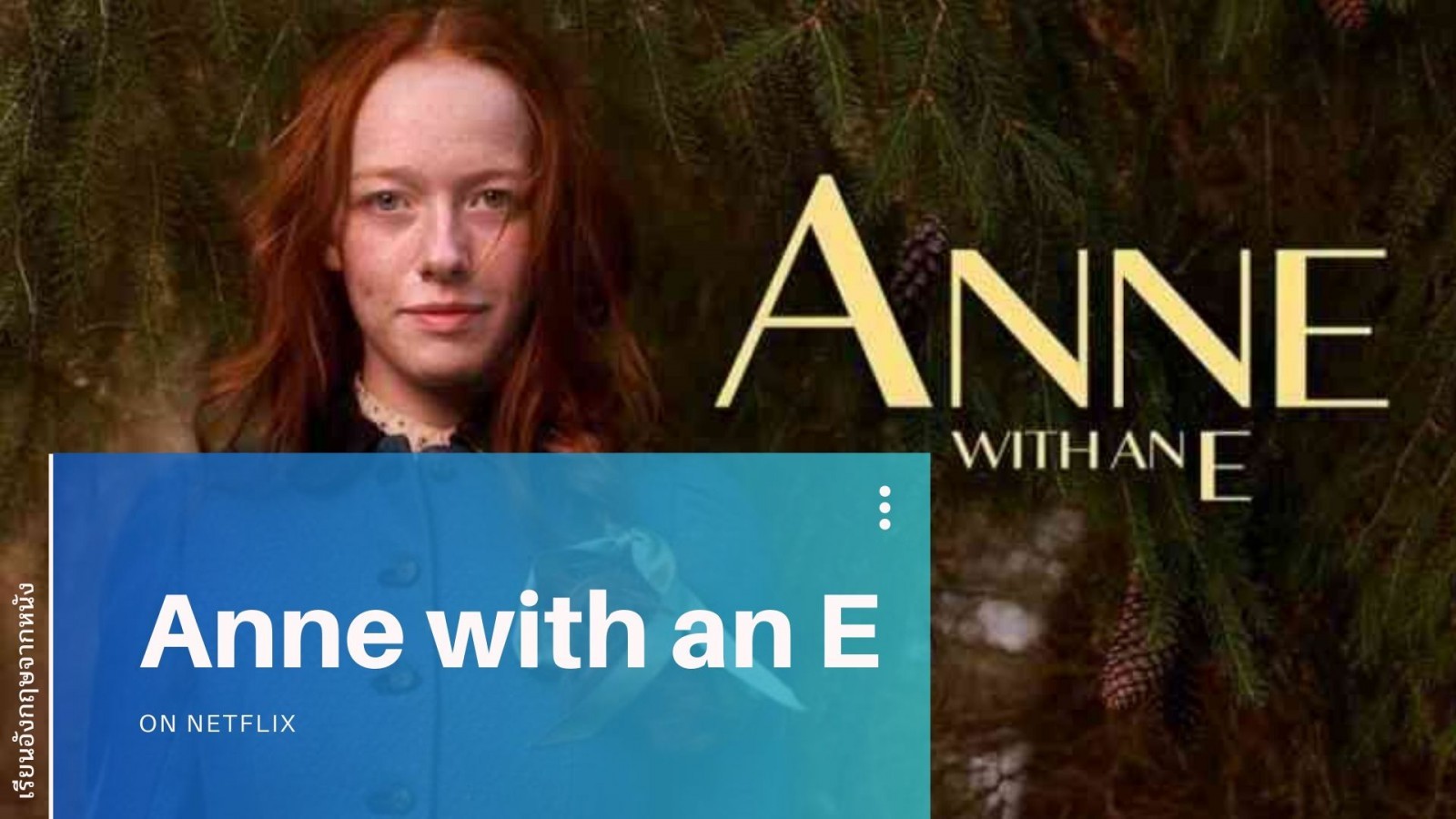ซีรีย์ Anne with an E บน Netflix