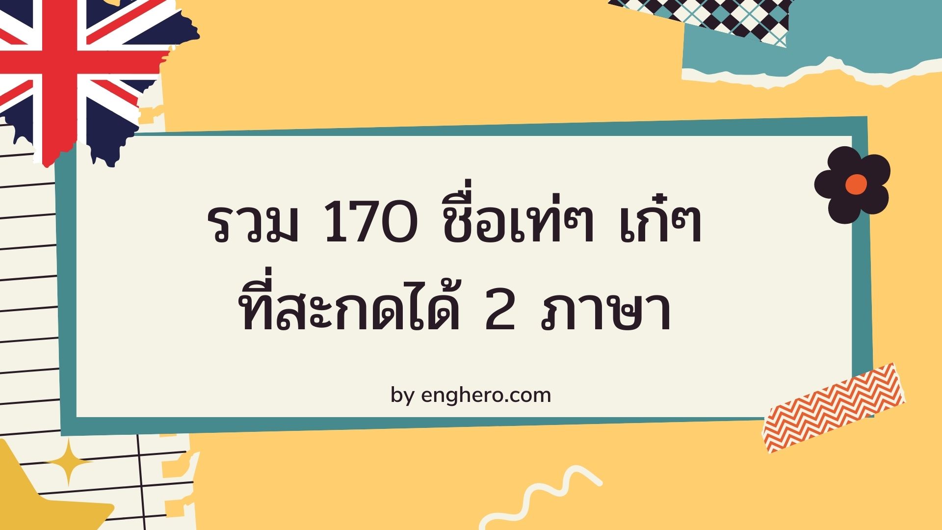 รวม 170 ชื่อเท่ๆ เก๋ๆ ที่สะกดได้ 2 ภาษา ทั้งภาษาไทยและภาษาอังกฤษ พร้อมความหมาย