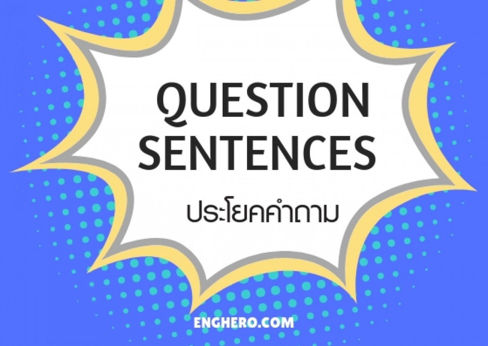 Question Sentences ประโยคคำถาม