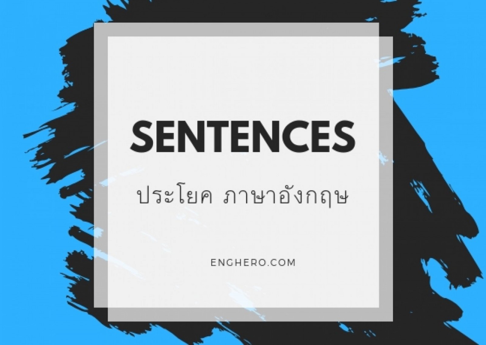 Sentences - ประโยค ภาษาอังกฤษ