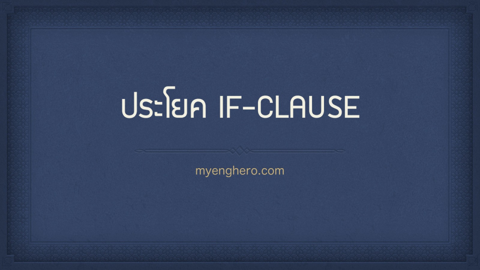 ประโยค If-clause