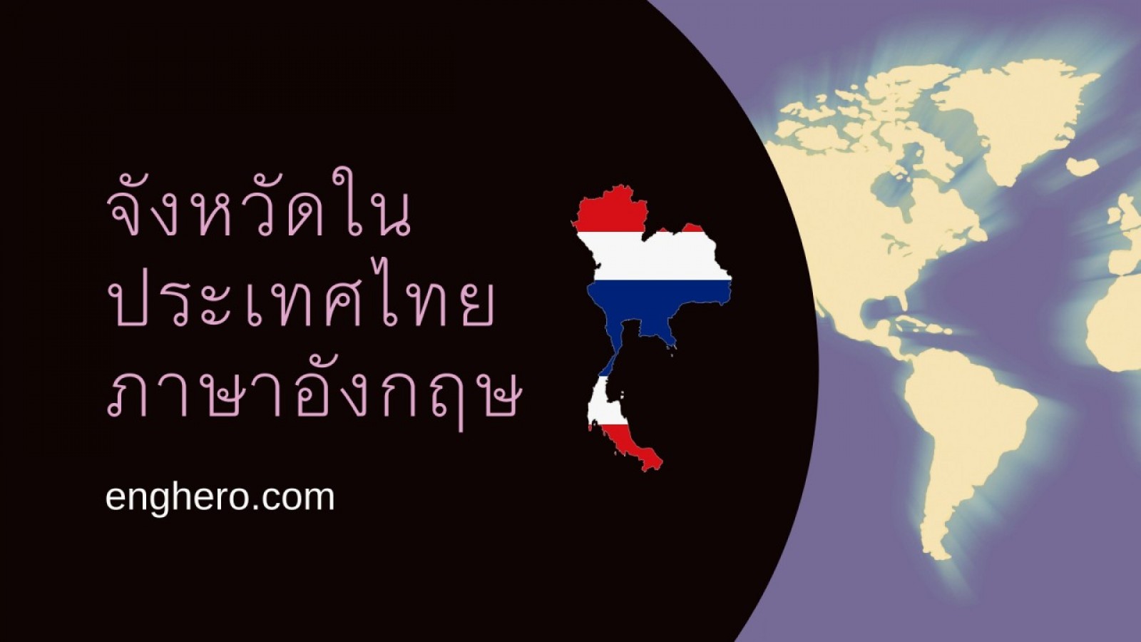 77 จังหวัดในประเทศไทย ภาษาอังกฤษ | Eng Hero เรียนภาษาอังกฤษ ออนไลน์ ฟรี