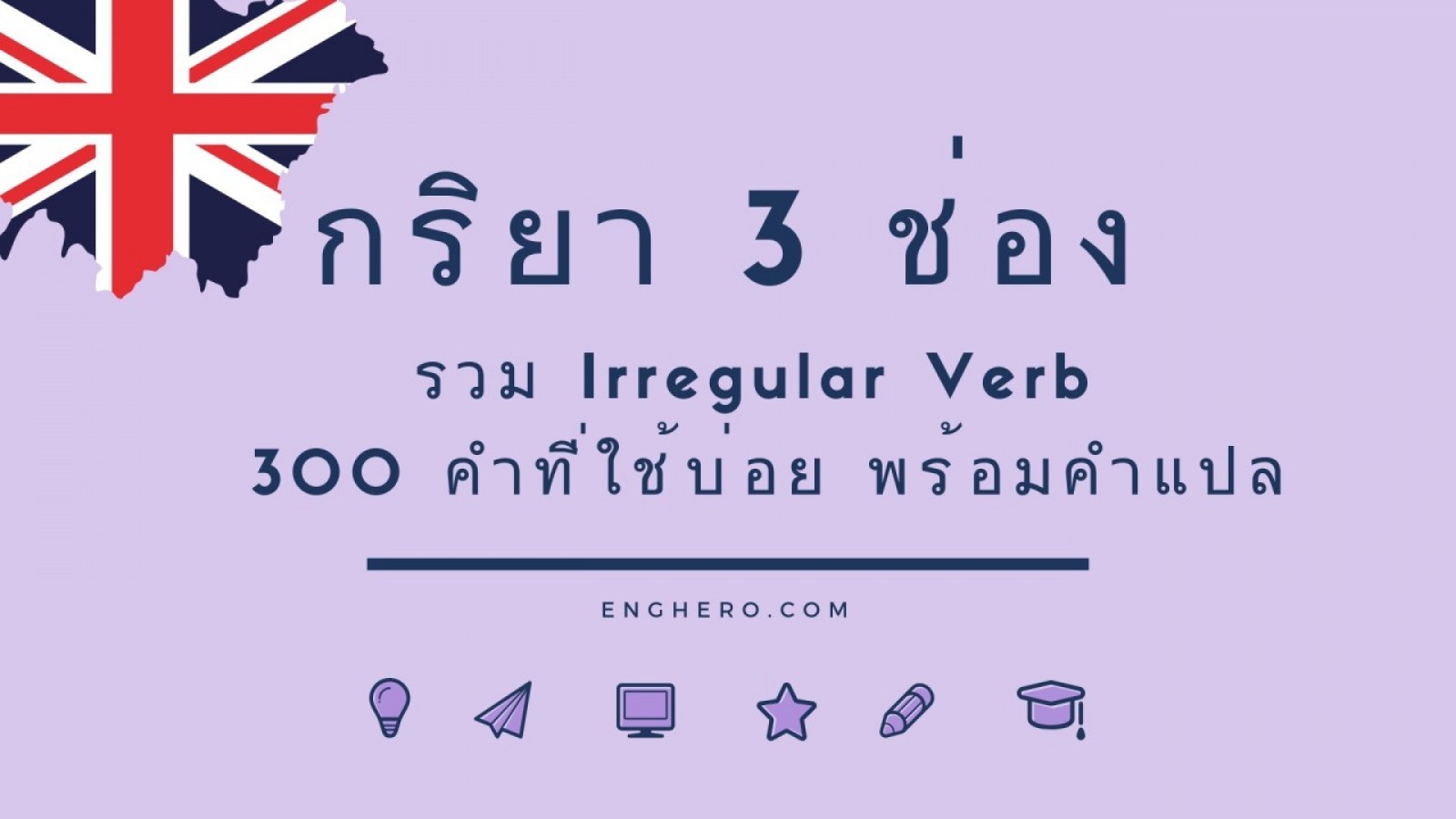 กริยา 3 ช่อง 300 คำที่ใช้บ่อย พร้อมคำแปล - หมวด Irregular Verbs | Eng Hero  เรียนภาษาอังกฤษ ออนไลน์ ฟรี