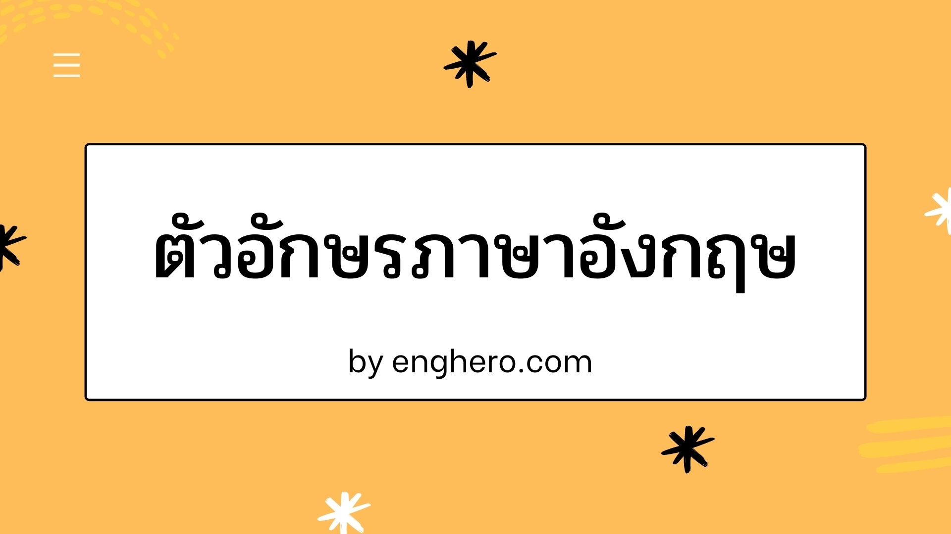 ตัวอักษรย่อเดือนภาษาอังกฤษ เขียนอย่างไร? | Eng Hero เรียนภาษาอังกฤษ ออนไลน์  ฟรี