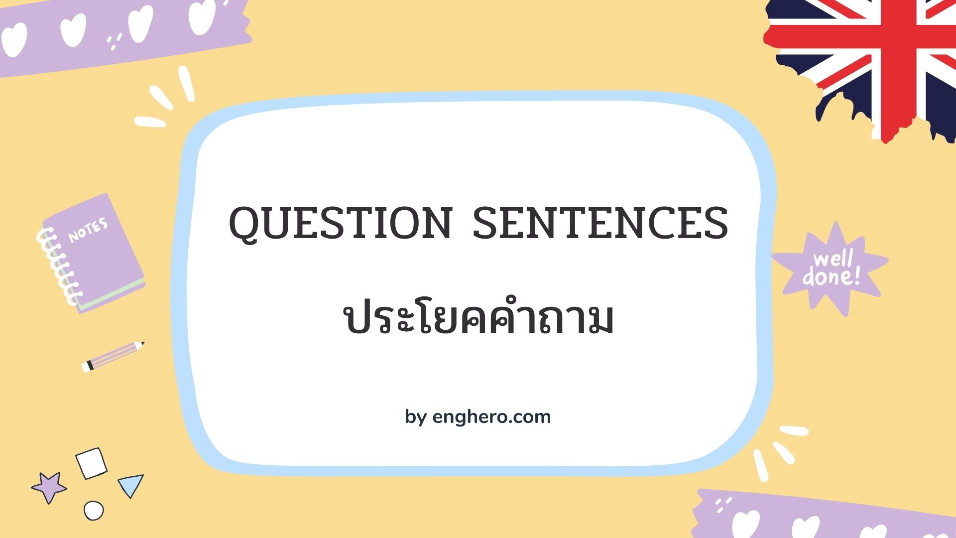 Question Sentences ประโยคคำถาม | Eng Hero เรียนภาษาอังกฤษ ออนไลน์ ฟรี
